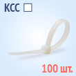 Кабельные стяжки стандартные нейлоновые белые - КСС 3х120(б) (100 шт.)